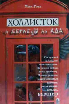 Книга Роуд М. Холлисток и Беглецы из Ада, 11-15064, Баград.рф